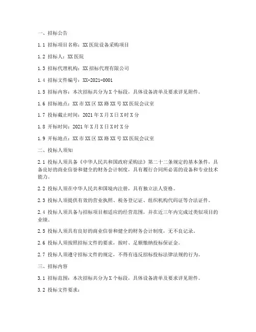 医院设备招标文件范本