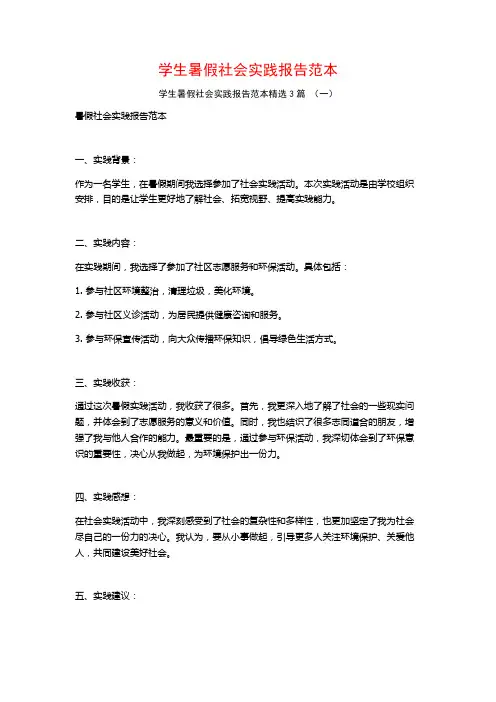 学生暑假社会实践报告范本3篇