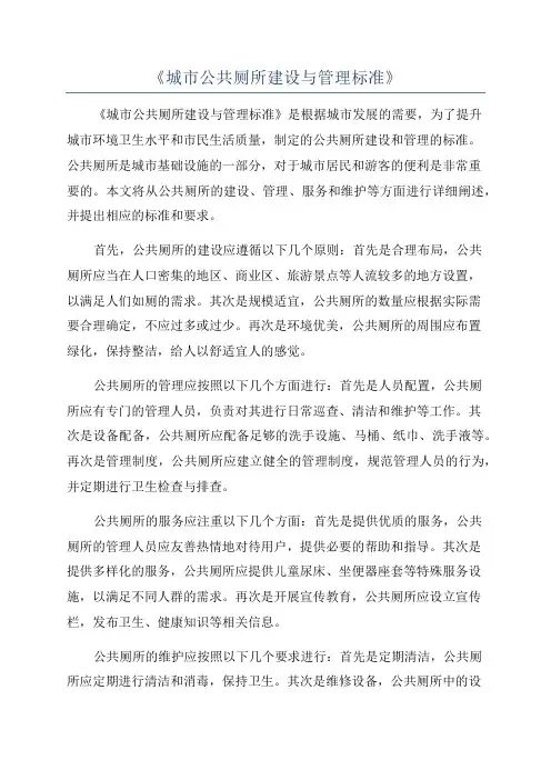 《城市公共厕所建设与管理标准》