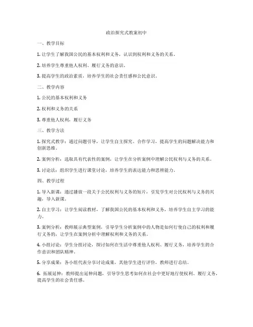 政治探究式教案初中