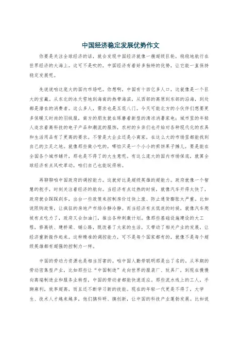 中国经济稳定发展优势作文