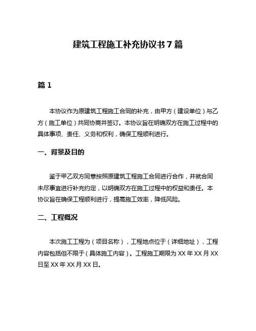 建筑工程施工补充协议书7篇