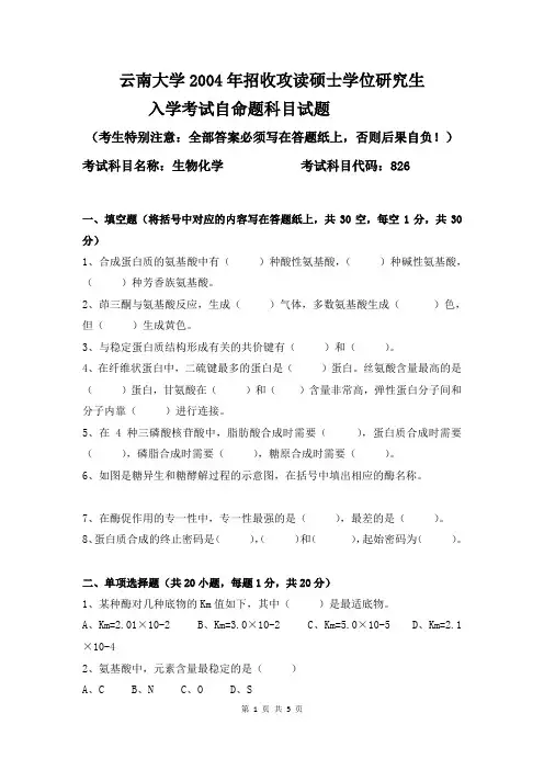 云南大学2004年826生物化学考研真题
