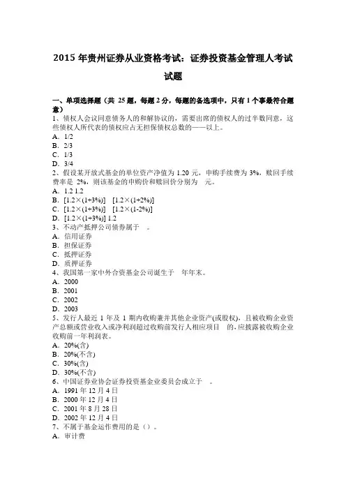 2015年贵州证券从业资格考试：证券投资基金管理人考试试题