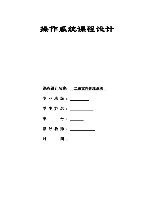 操作系统二级文件管理课程设计
