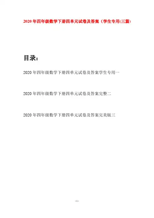2020年四年级数学下册四单元试卷及答案学生专用(三篇)