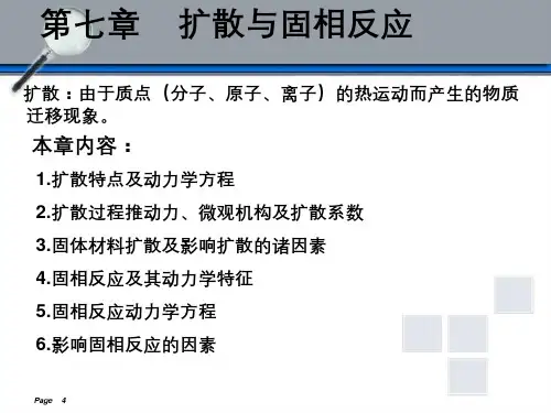 材料科学基础第七章扩散与固相反应