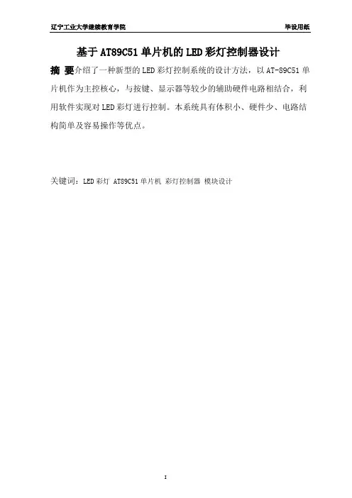 1基于at89c51单片机的led彩灯控制器设计