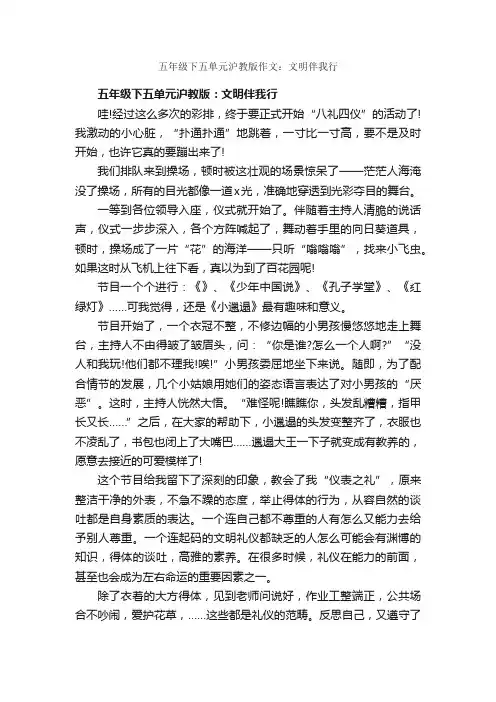 五年级下五单元沪教版作文：文明伴我行_作文900字_五年级下册第五单元作文_