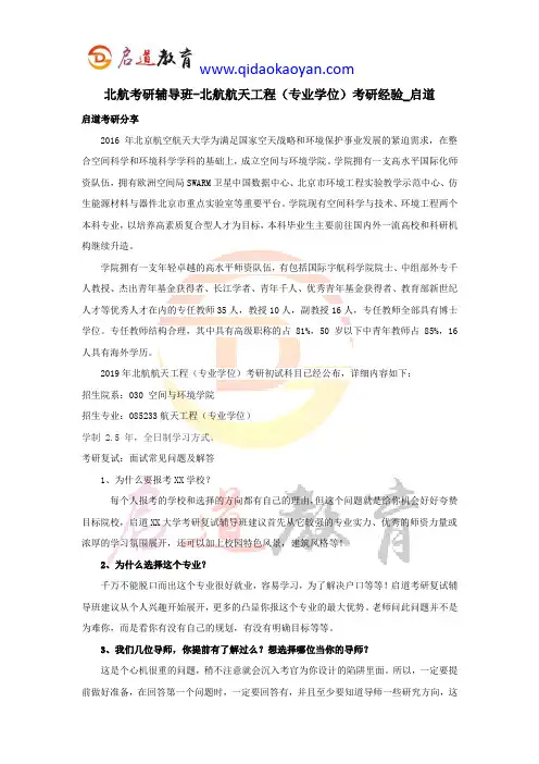 北航考研辅导班-北航航天工程(专业学位)考研经验_启道