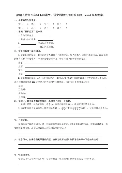 部编版四年级下册语文：语文园地二同步练习题(word版有答案)