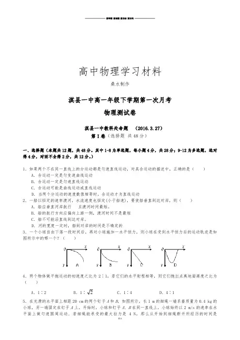 人教版高中物理必修二高一年级下学期第一次月考.docx