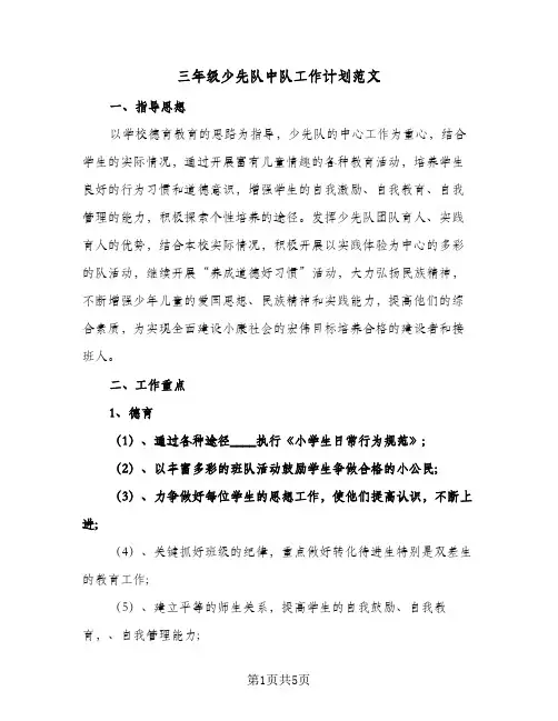 三年级少先队中队工作计划范文(2篇)