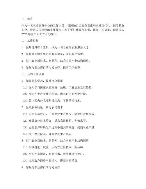 农业服务中心个人工作计划