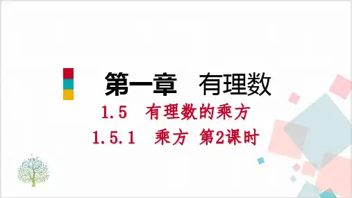 人教版数学《有理数的乘方》_教学课件