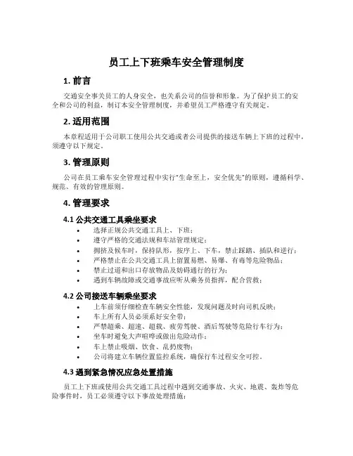 员工上下班乘车安全管理制度