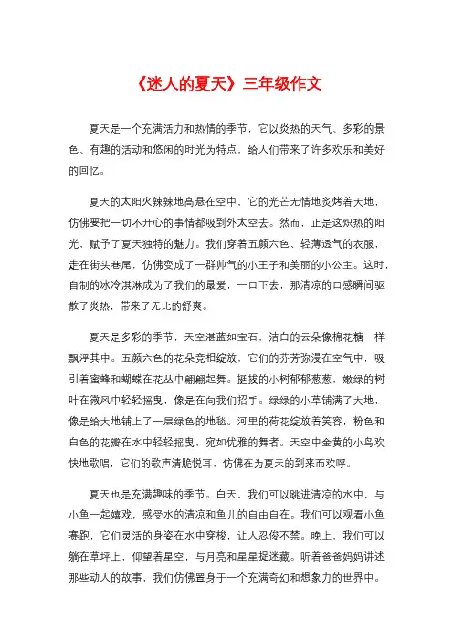 《迷人的夏天》三年级作文