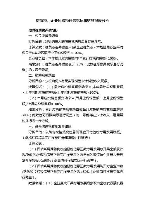 增值税、企业所得税评估指标和财务报表分析