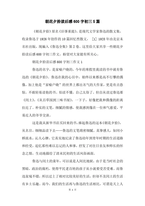 朝花夕拾读后感600字初三5篇