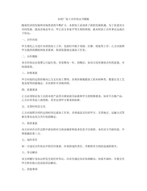 木材厂加工合作协议书模板