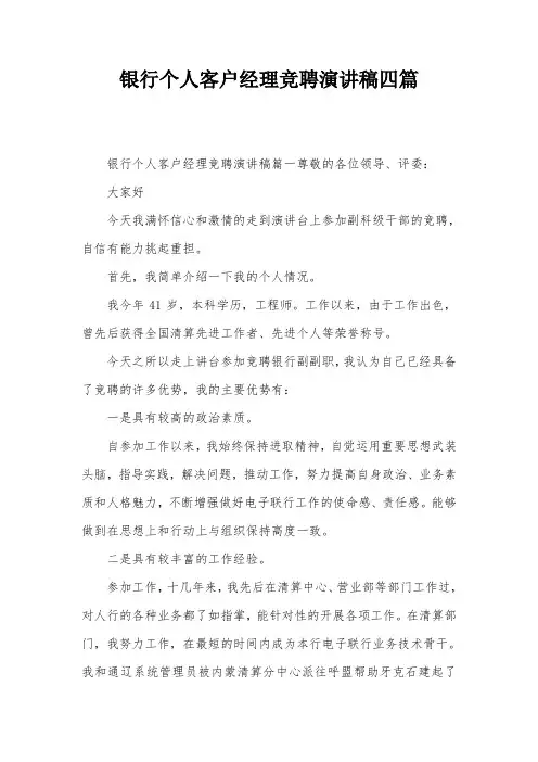 银行个人客户经理竞聘演讲稿四篇