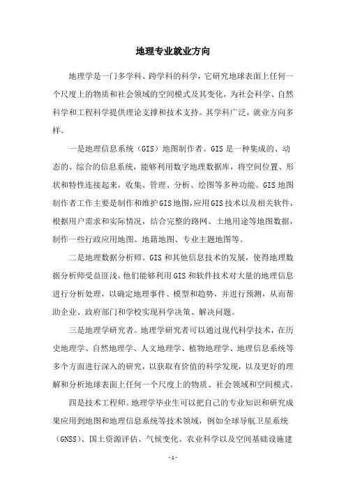 地理专业就业方向