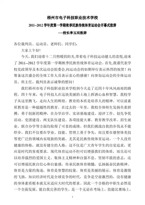 民族传统体育运动会开幕式致辞2011.12.1
