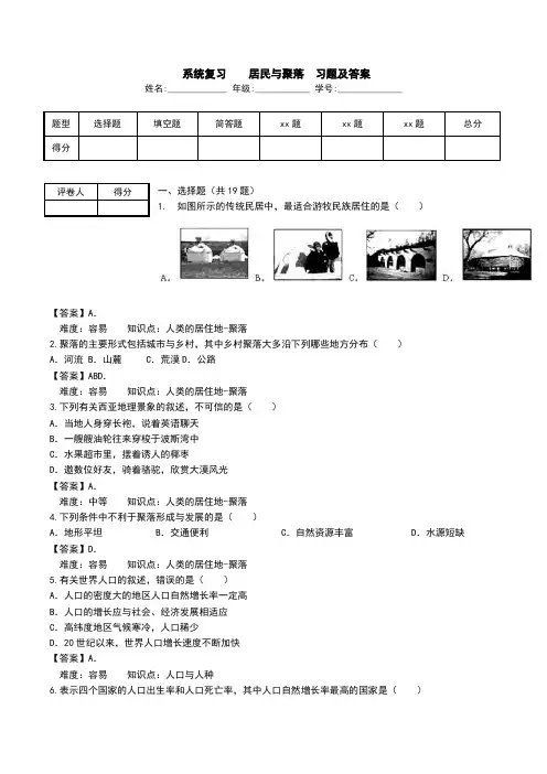  系统复习    居民与聚落  习题及答案.doc