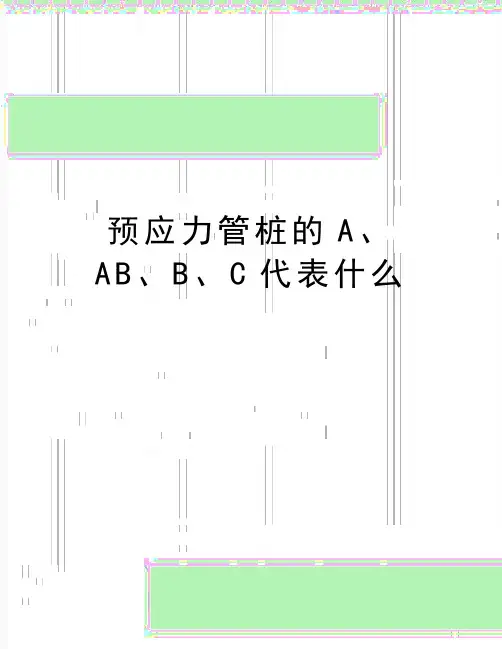 最新预应力管桩的A、AB、B、C代表什么