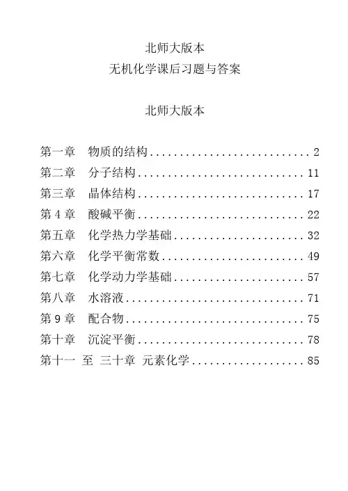 无机化学课后习题及答案