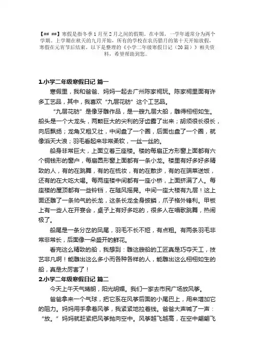 小学二年级寒假日记（20篇）
