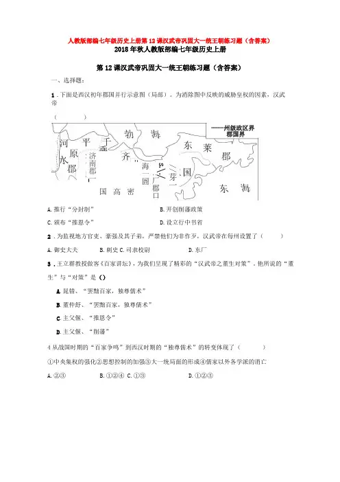人教版部编七年级历史上册第12课汉武帝巩固大一统王朝练习题含答案