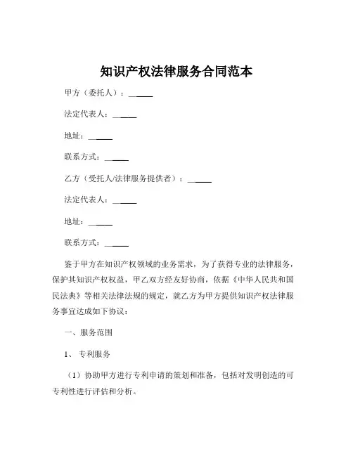知识产权法律服务合同范本