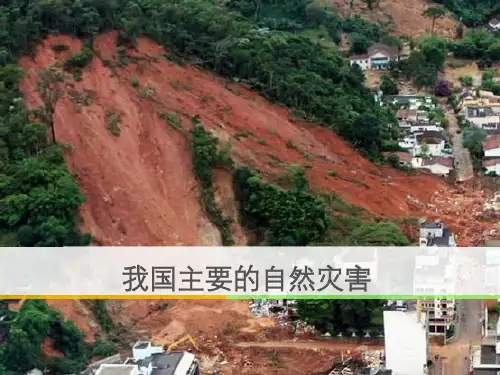 106我国的主要自然灾害(地震、泥石流与滑坡)