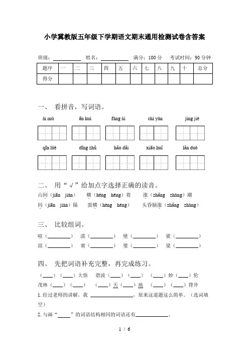 小学冀教版五年级下学期语文期末通用检测试卷含答案