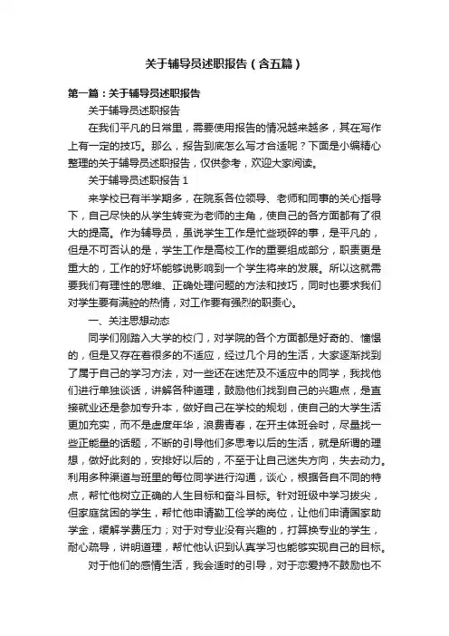 关于辅导员述职报告（含五篇）