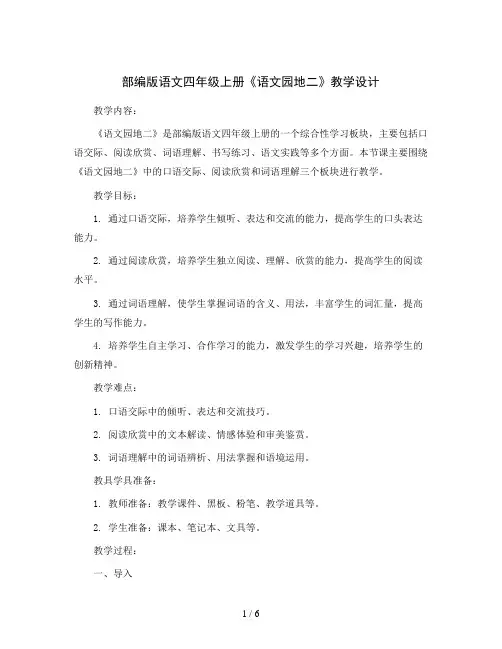 部编版语文四年级上册《语文园地二》 教学设计