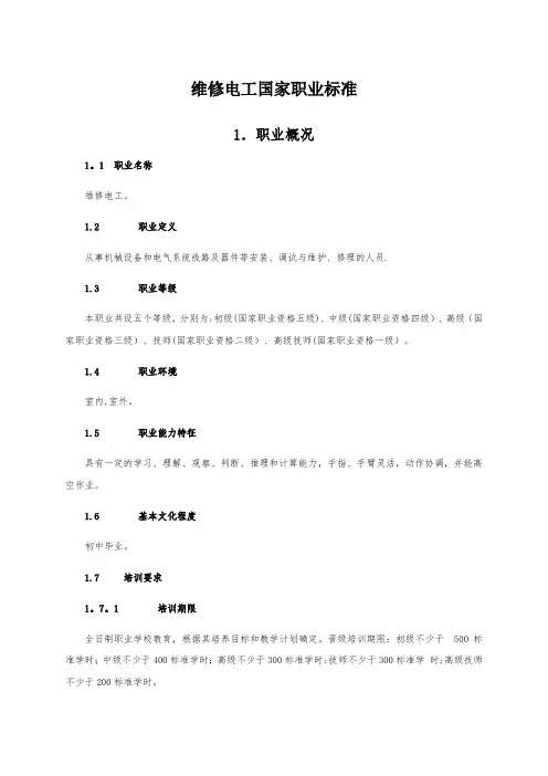 维修电工国家职业标准(中级)