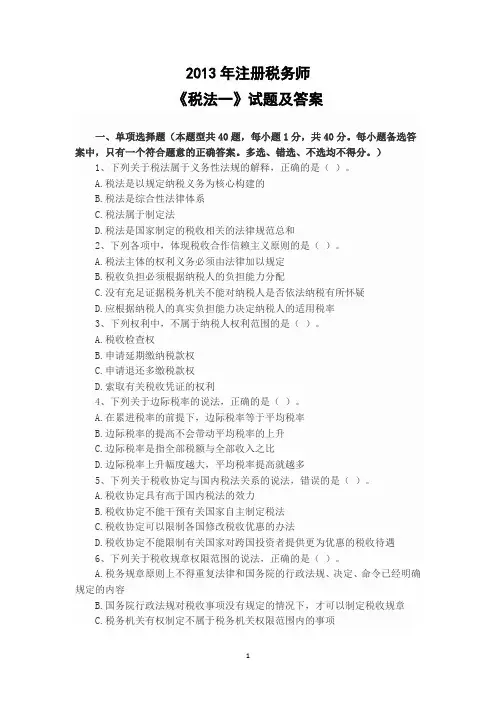 2013年注册税务师《税法一》试题及答案