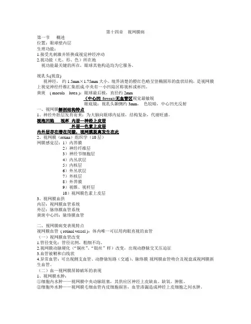 眼科学14  视网膜病