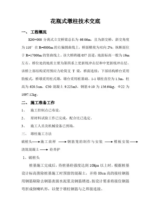 花瓶式墩柱施工方案演示教学
