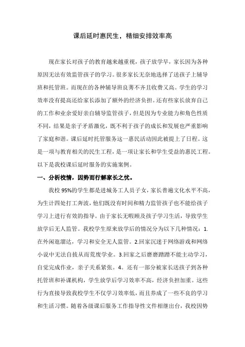 课后服务优秀案例：课后延时惠民生,精细安排效率高