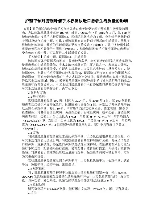 护理干预对膀胱肿瘤手术行泌尿造口患者生活质量的影响