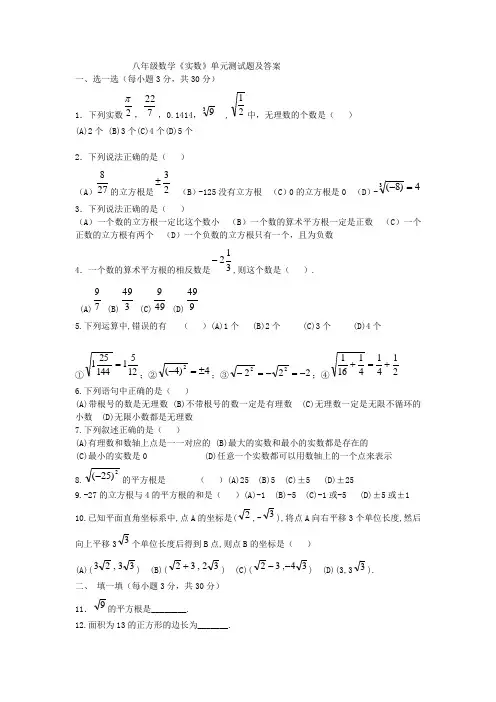 八年级数学《实数》单元测试题及答案