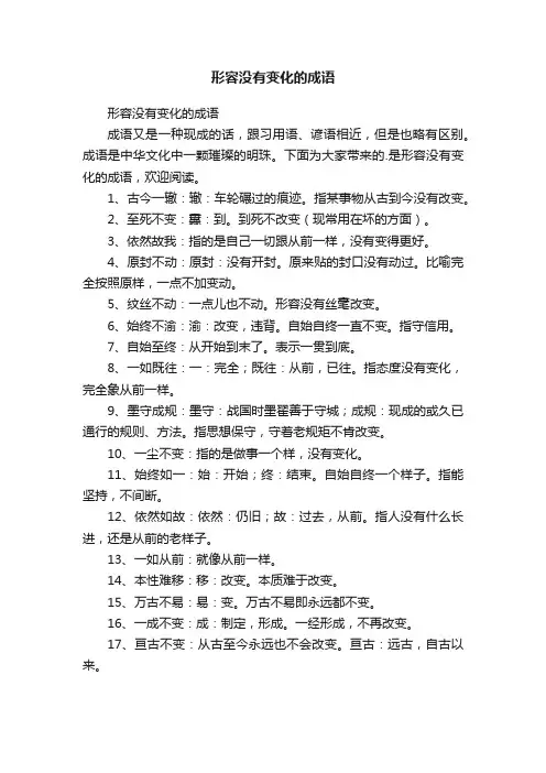 形容没有变化的成语