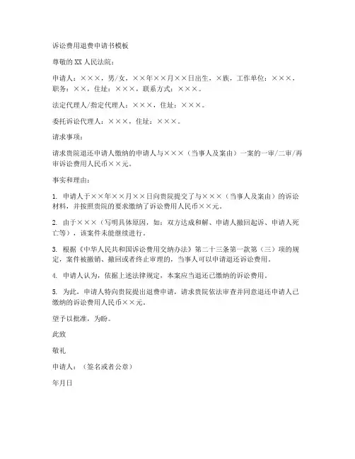 诉讼费用退费申请书模板