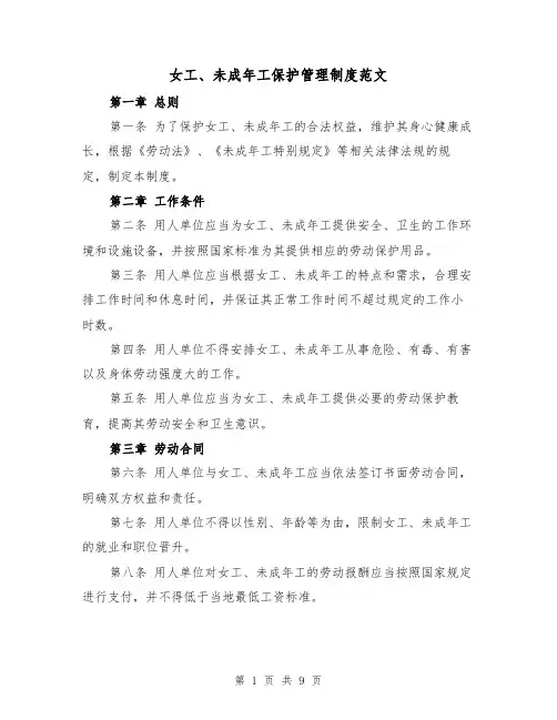 女工、未成年工保护管理制度范文（4篇）