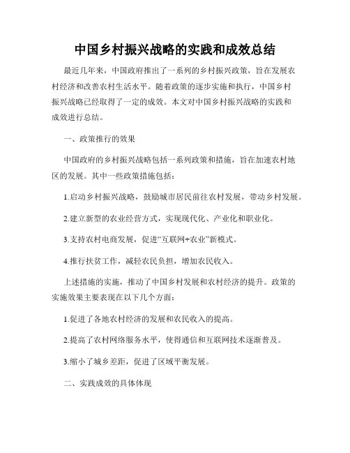 中国乡村振兴战略的实践和成效总结