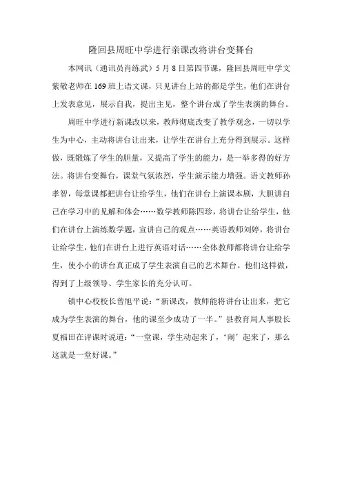 隆回县周旺中学进行亲课改将讲台变舞台
