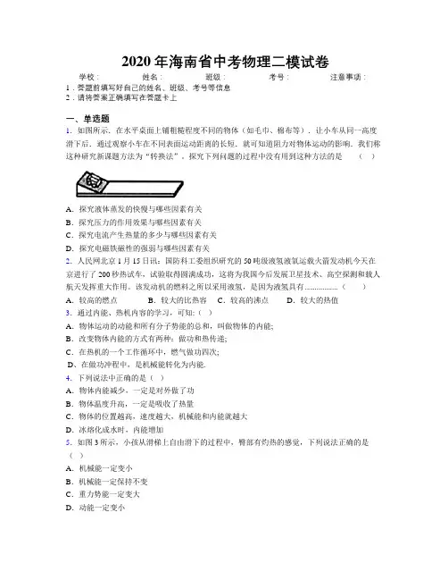 2020年海南省中考物理二模试卷附解析